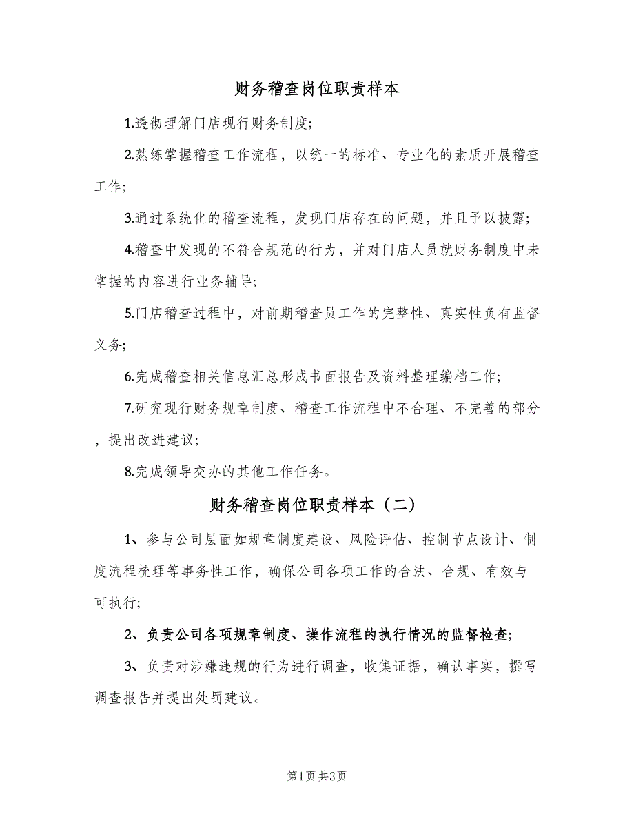 财务稽查岗位职责样本（4篇）_第1页