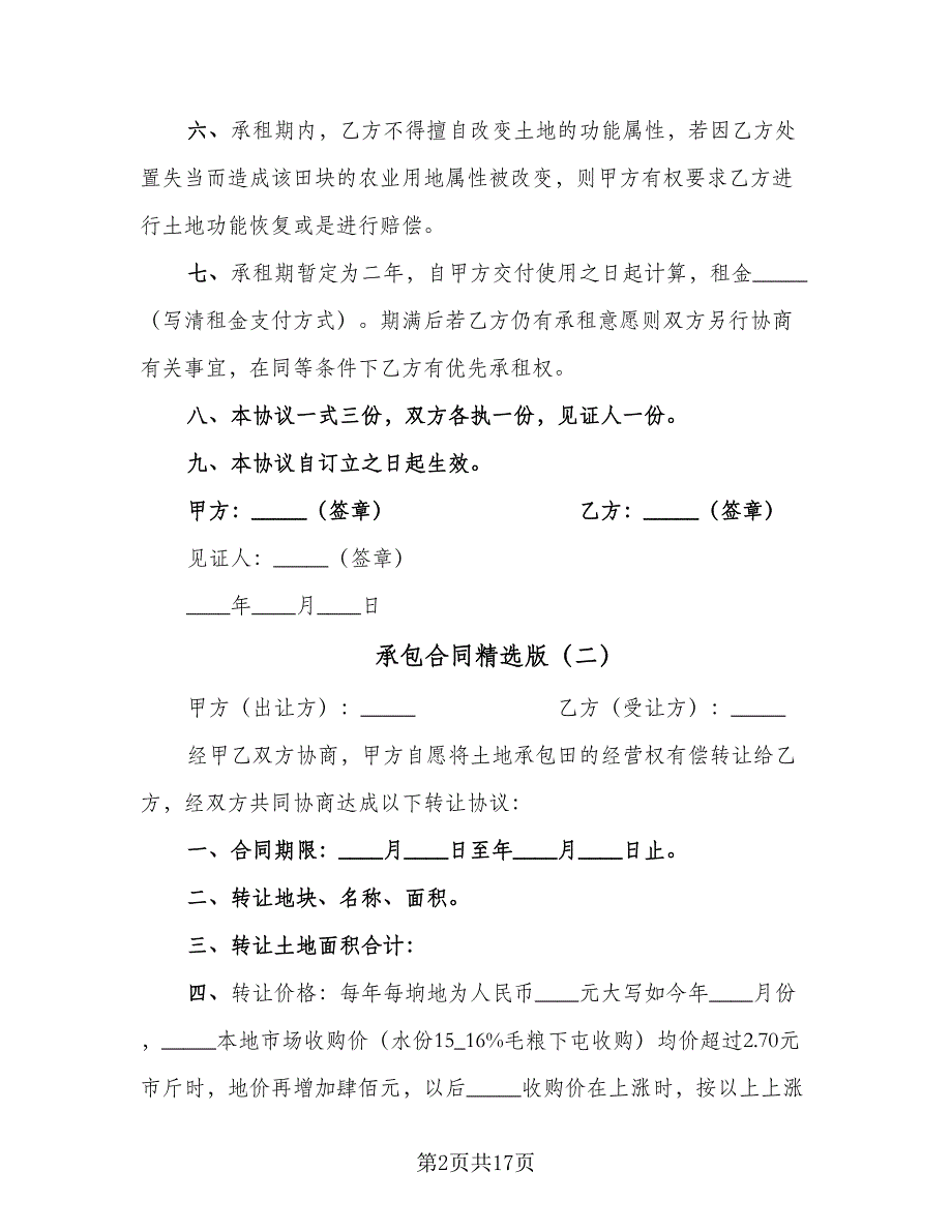 承包合同精选版（6篇）_第2页