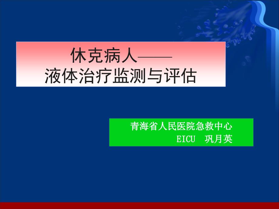 休克液体复苏护理巩月英_第1页