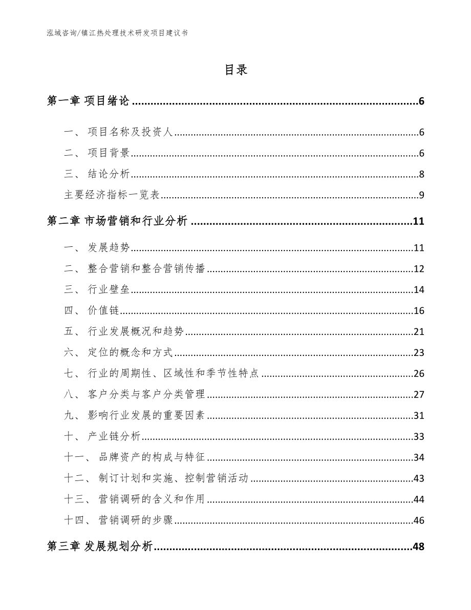 镇江热处理技术研发项目建议书模板_第2页