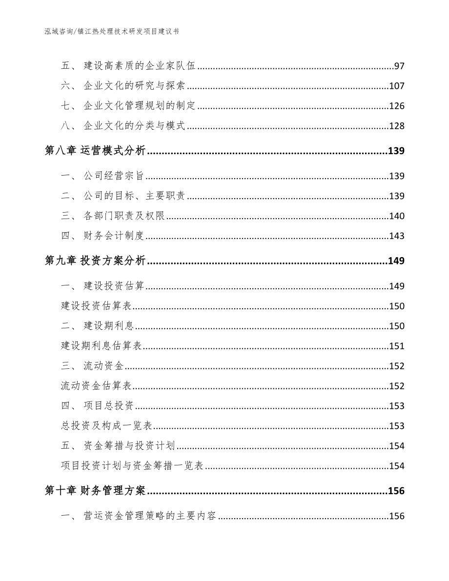 镇江热处理技术研发项目建议书模板_第4页