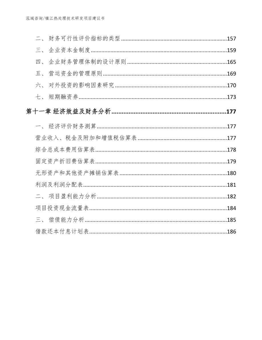 镇江热处理技术研发项目建议书模板_第5页