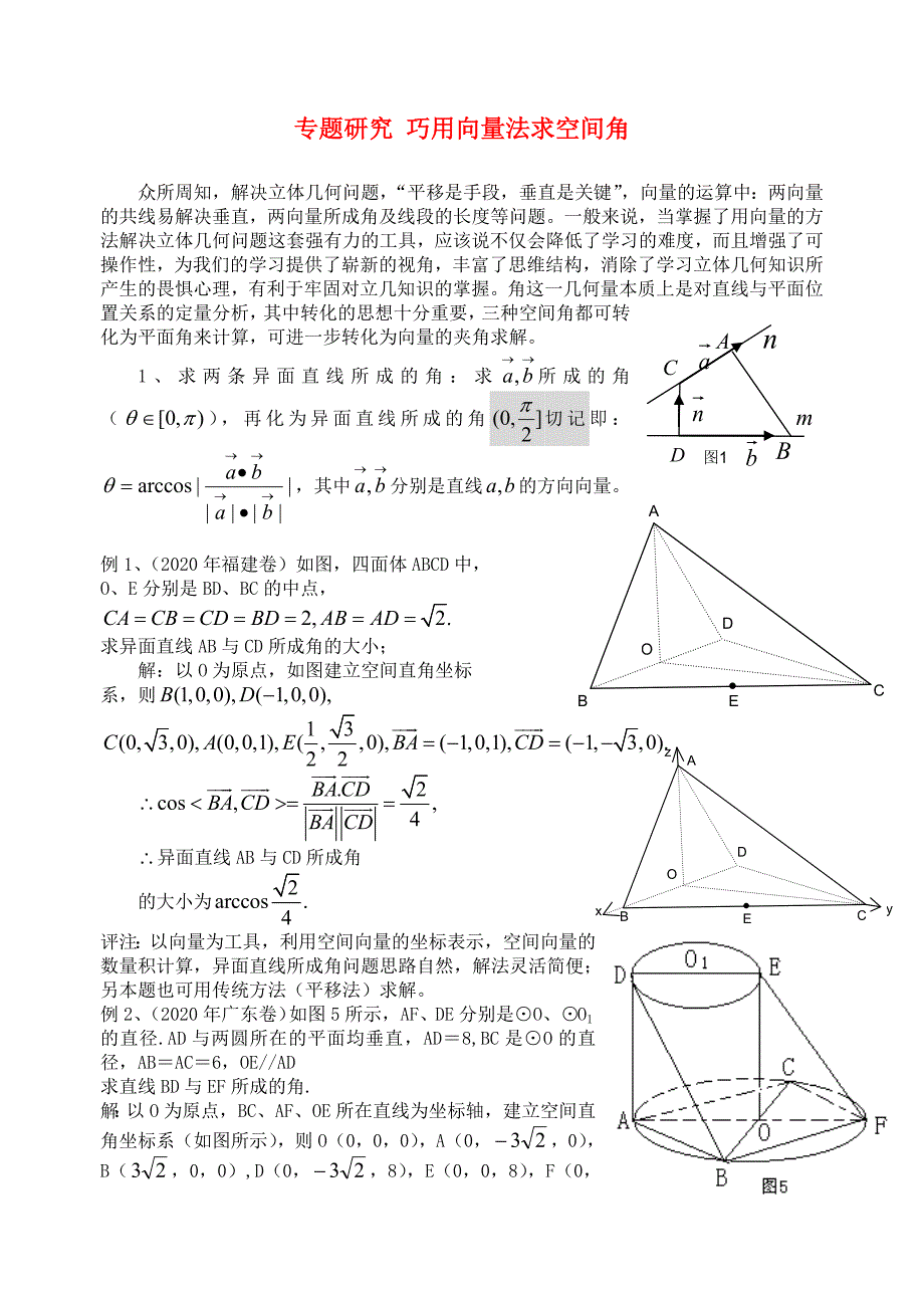 专题研究巧用向量法求空间角新课标人教版_第1页