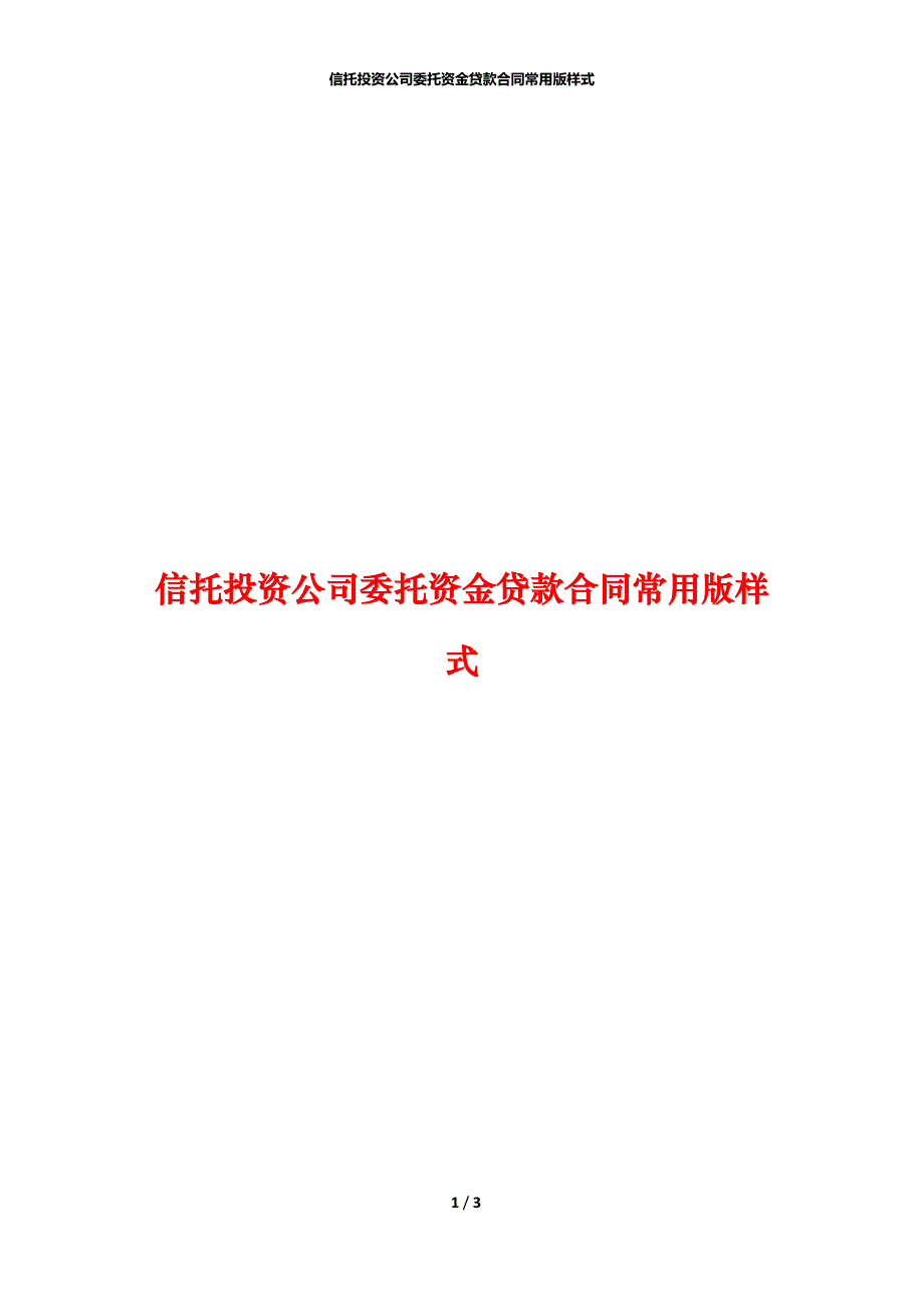 信托投资公司委托资金贷款合同常用版样式_第1页