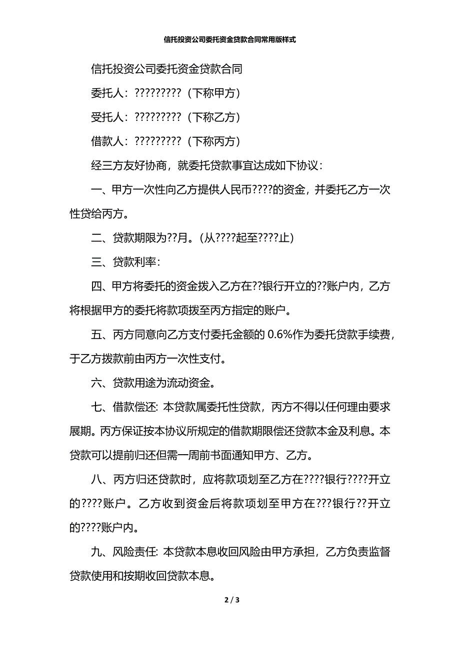 信托投资公司委托资金贷款合同常用版样式_第2页