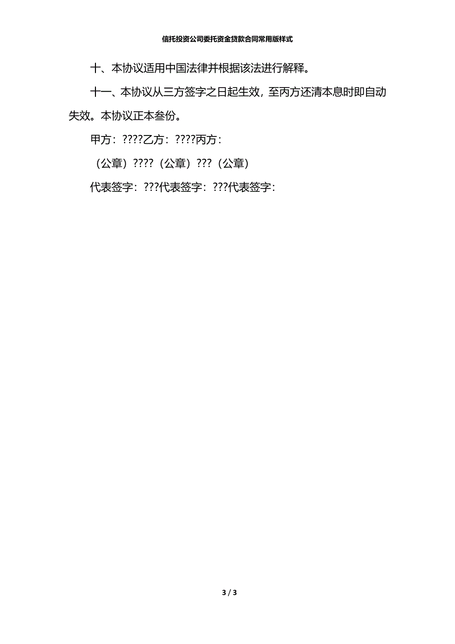 信托投资公司委托资金贷款合同常用版样式_第3页