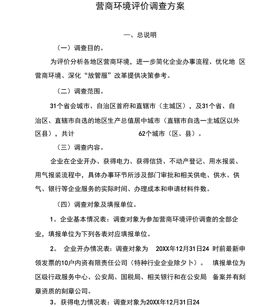 营商环境评价调查方案_第1页