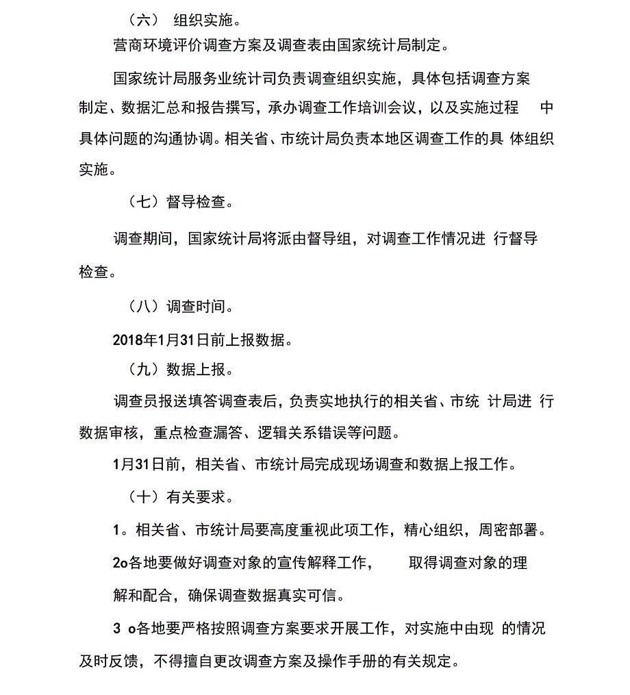 营商环境评价调查方案_第4页