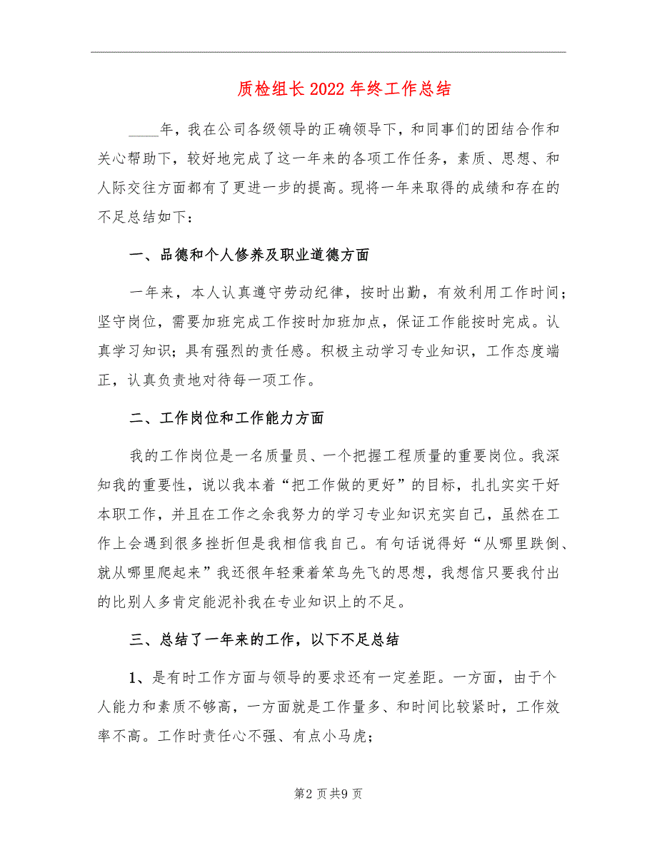 质检组长2022年终工作总结_第2页