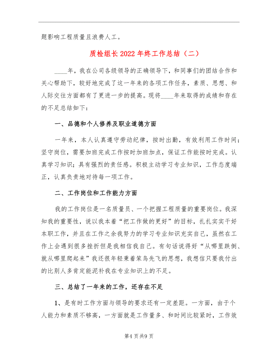 质检组长2022年终工作总结_第4页