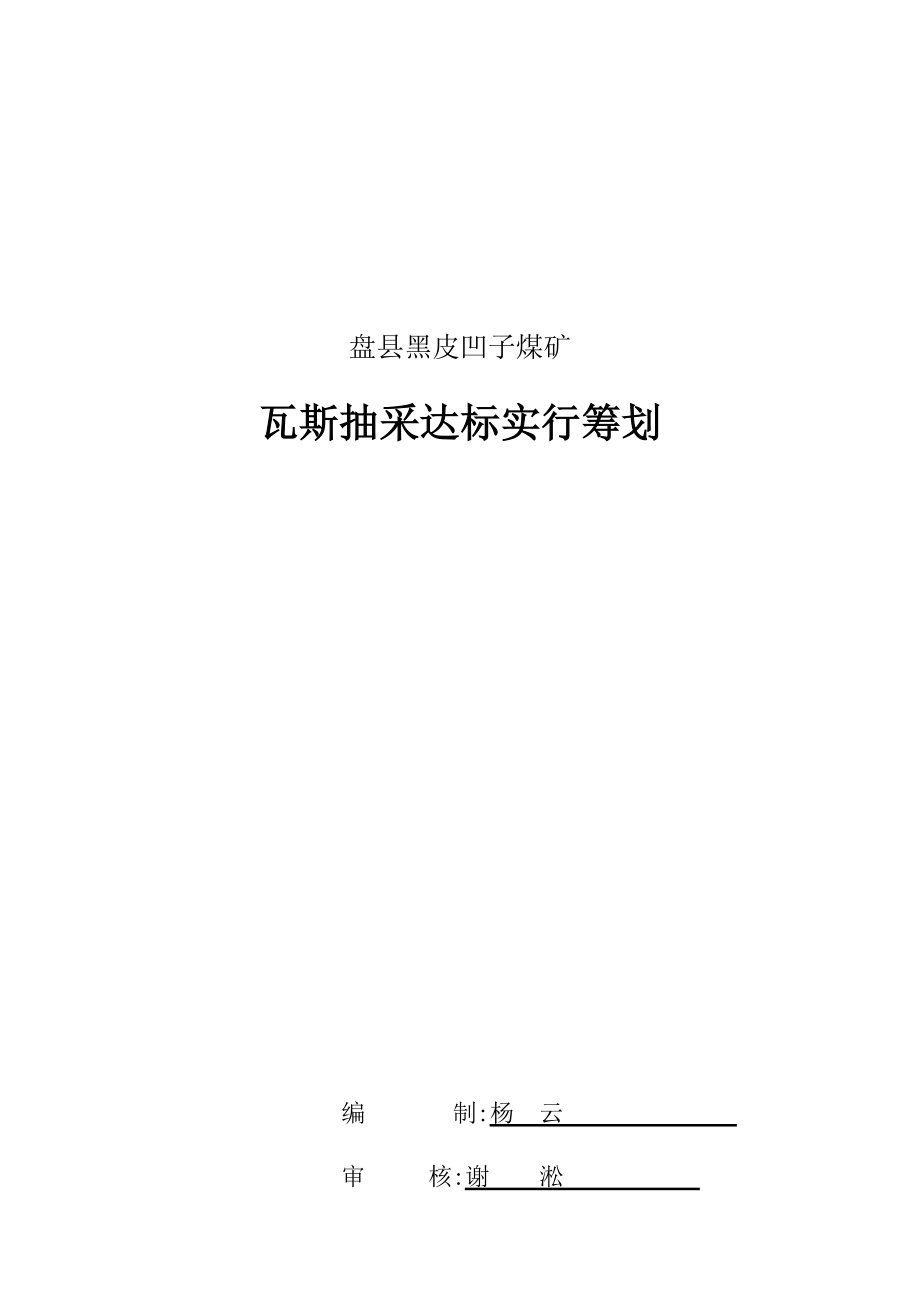 瓦斯抽采达标实施计划_第1页