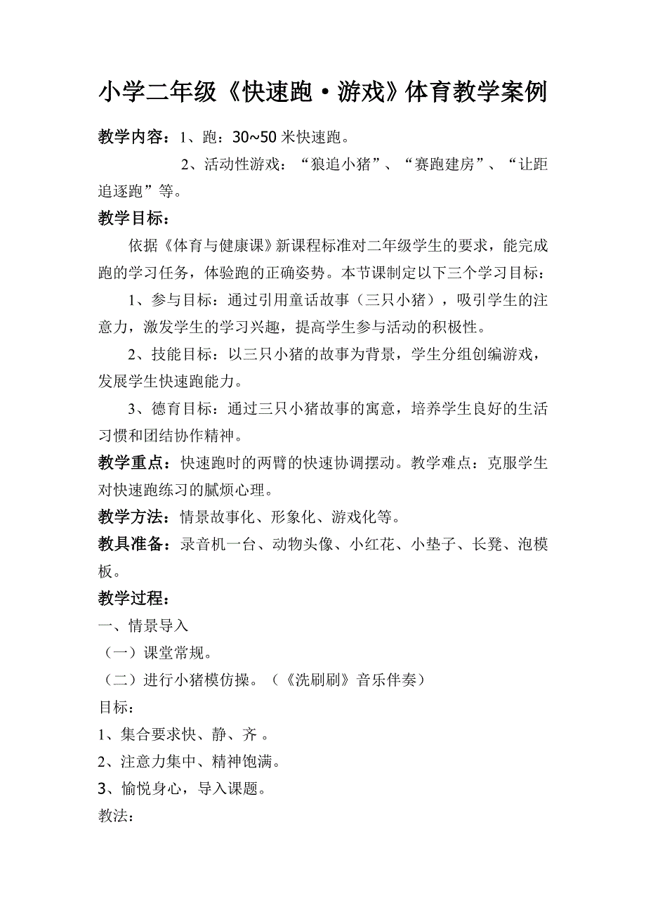 小学二年级快速跑游戏体育教学案例_第1页