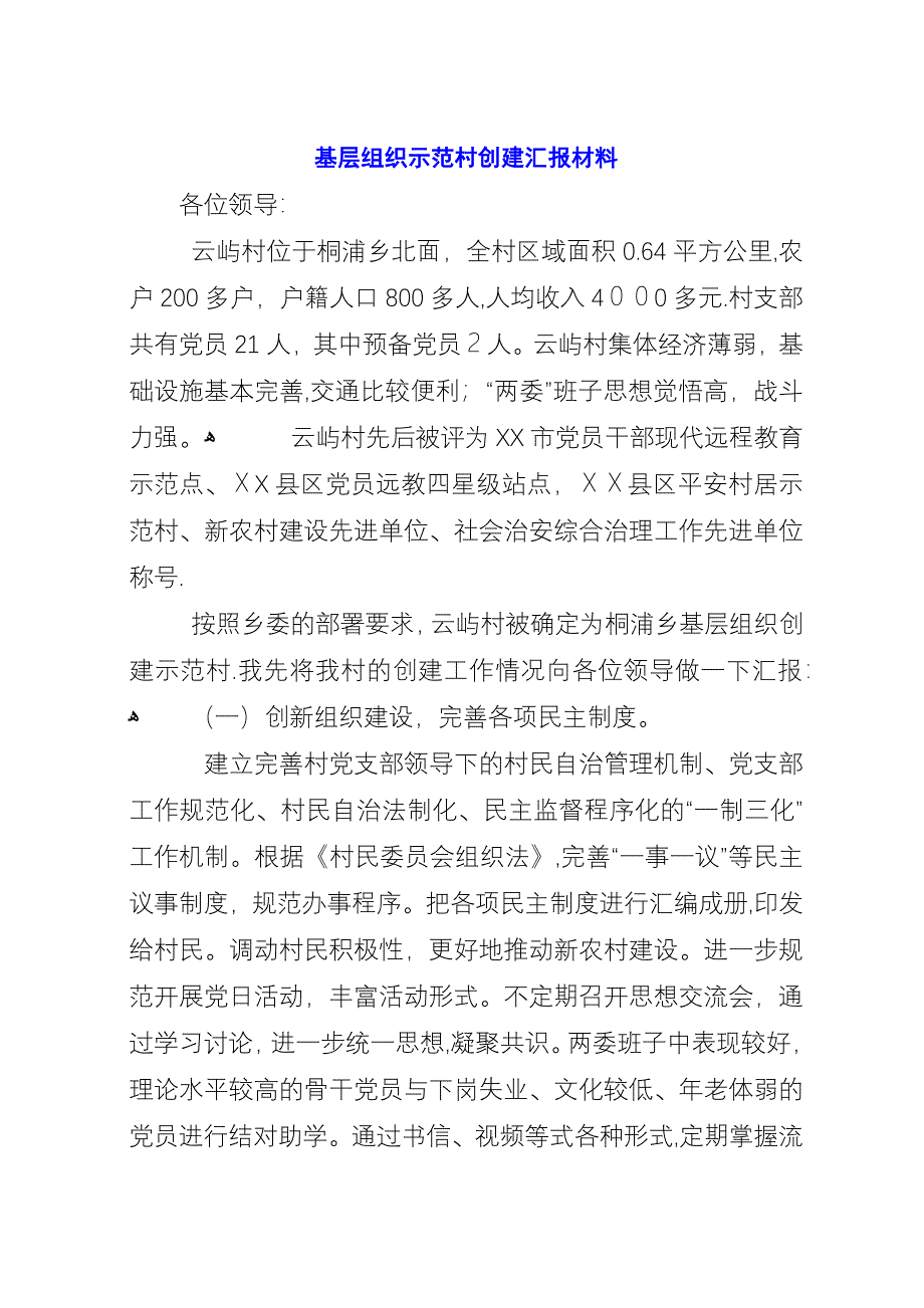 基层组织示范村创建汇报材料.docx_第1页