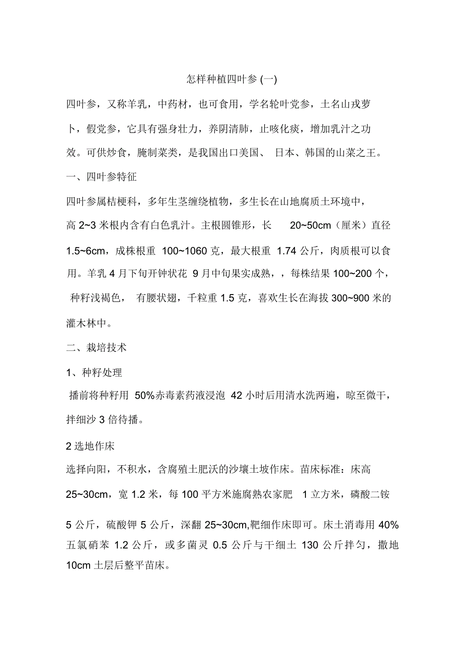 怎样种植四叶参(一)_第1页