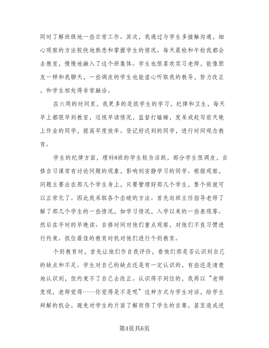 顶岗教育实习报告总结标准范文（二篇）.doc_第4页