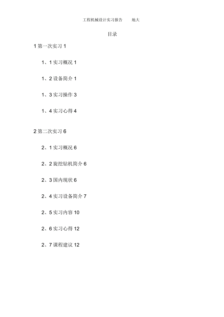 工程机械设计实习报告地大_第2页