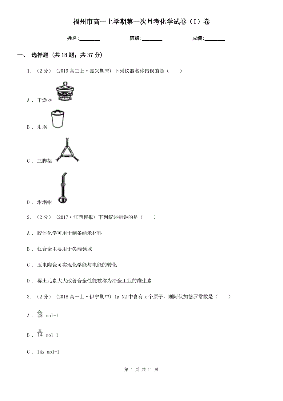 福州市高一上学期第一次月考化学试卷（I）卷_第1页