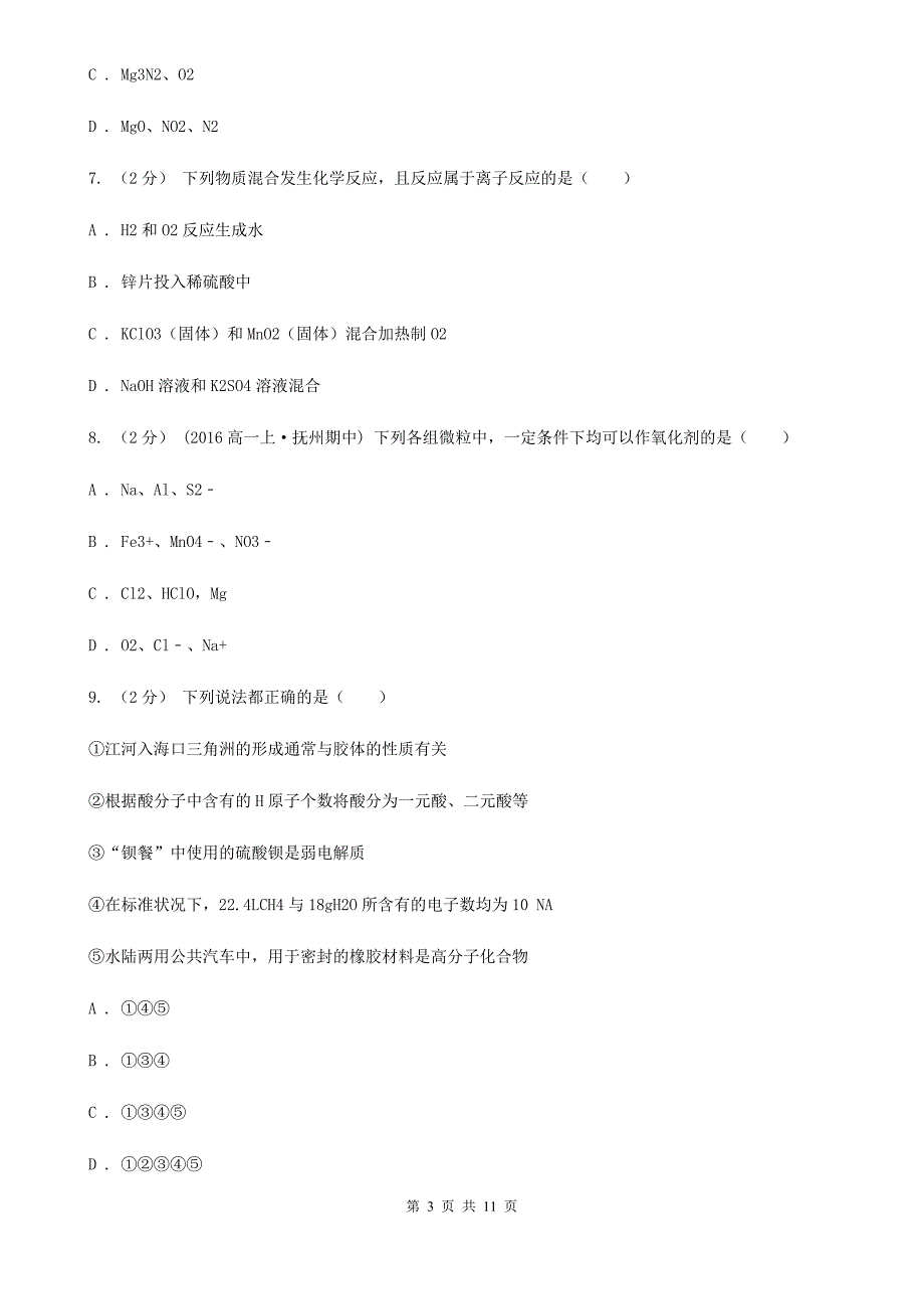 福州市高一上学期第一次月考化学试卷（I）卷_第3页