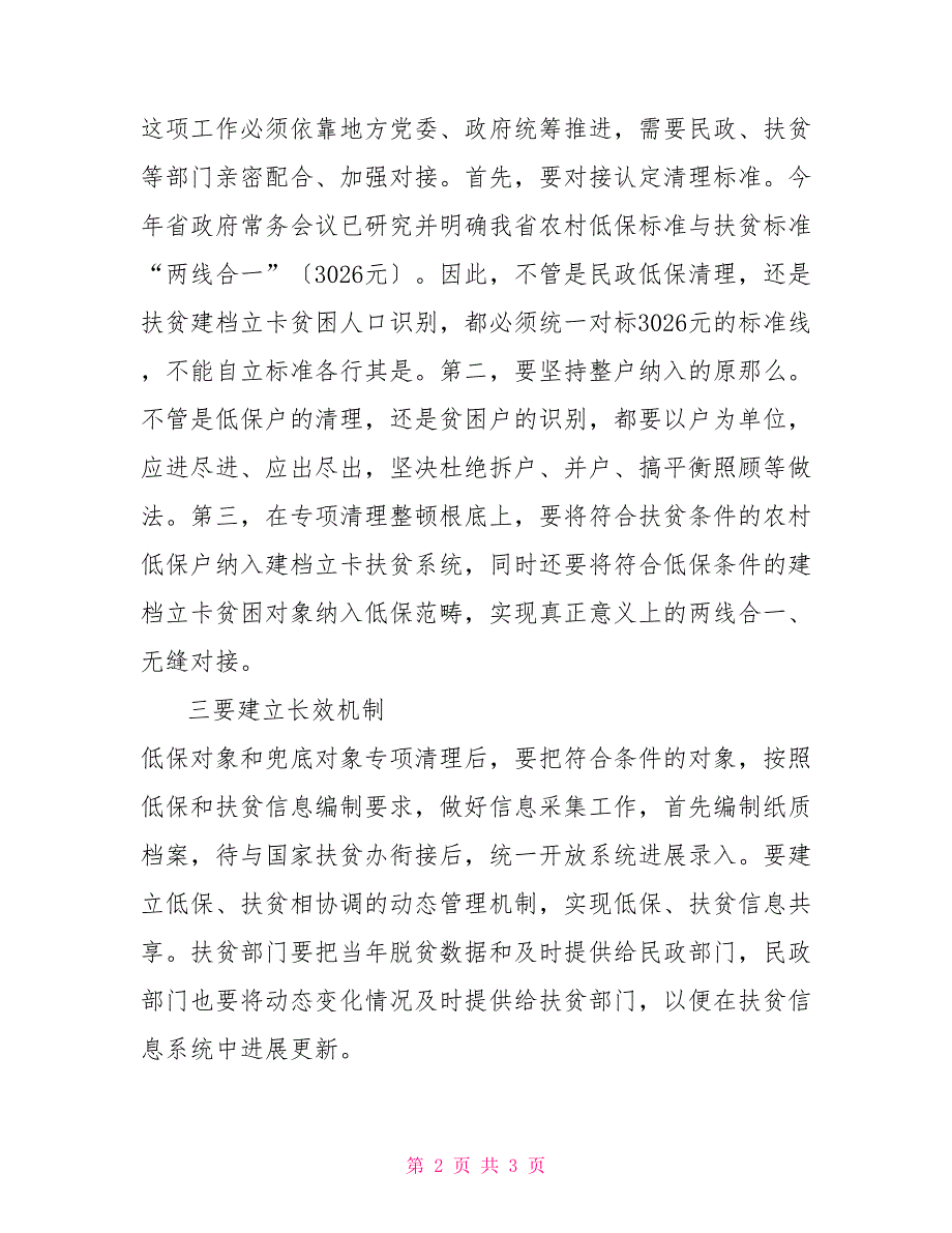 在全省农村低保和社会保障兜底脱贫对象认定清理整顿工作会议上的讲话低保兜底脱贫_第2页