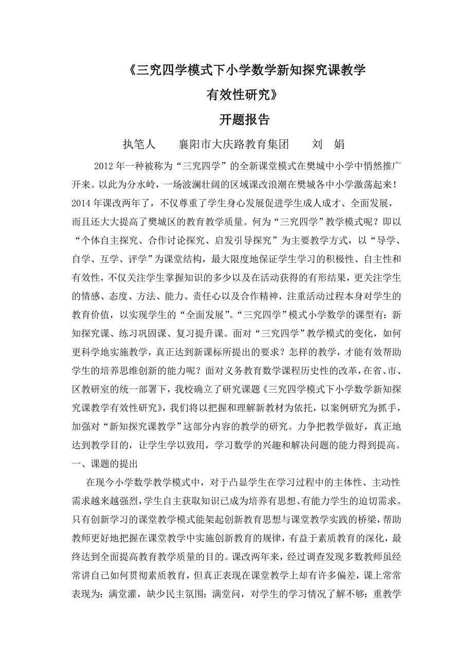 《三究四学模式下小学数学新知探究课教学（刘娟）_第1页