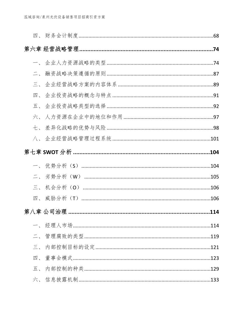 泉州光伏设备销售项目招商引资方案（模板范文）_第4页