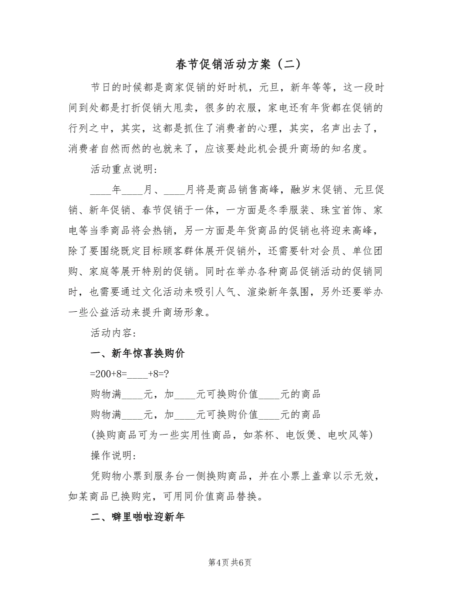 春节促销活动方案（二篇）_第4页