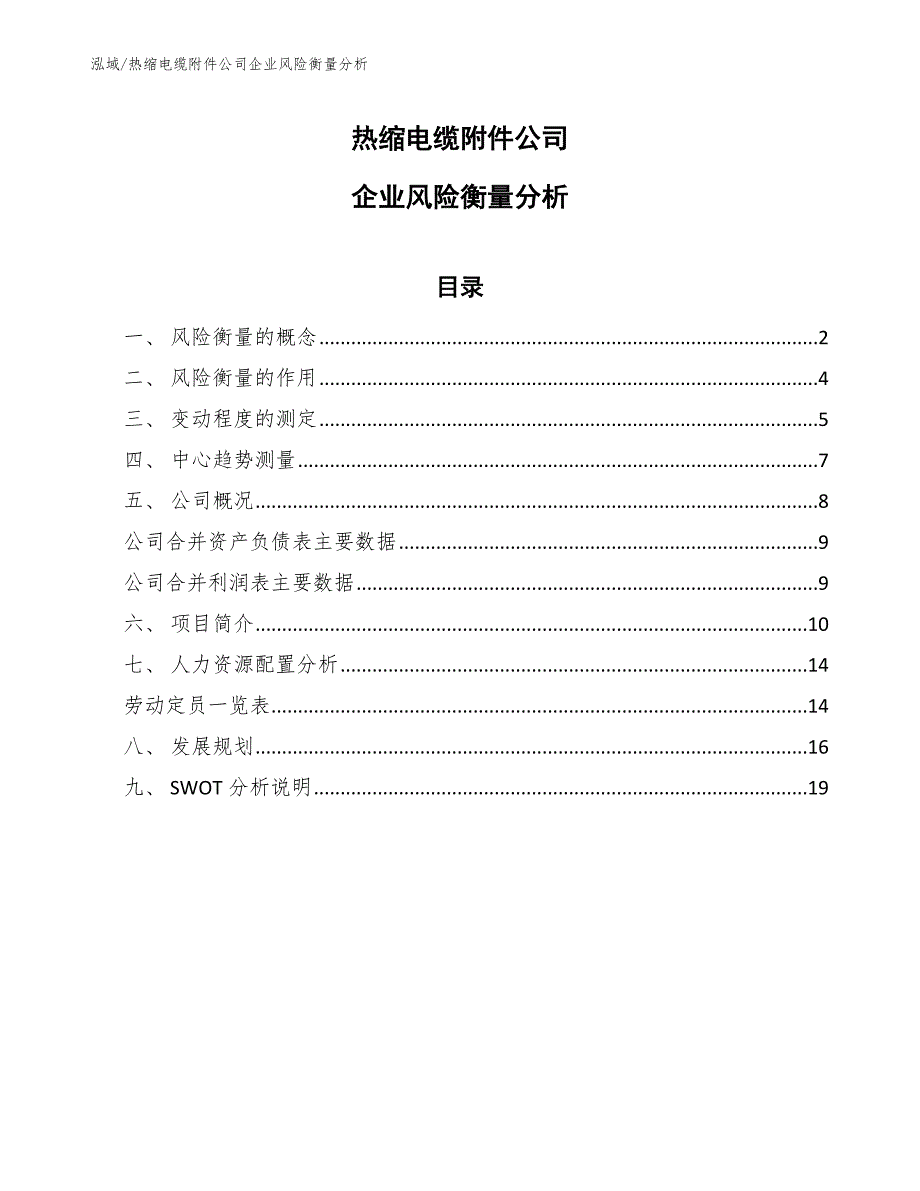 热缩电缆附件公司企业风险衡量分析_范文_第1页