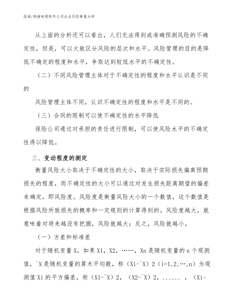 热缩电缆附件公司企业风险衡量分析_范文_第5页