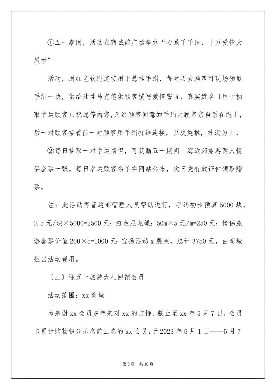 2023年五一商场促销活动方案.docx_第5页