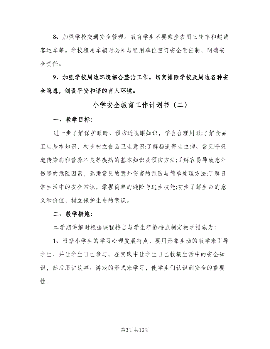 小学安全教育工作计划书（五篇）.doc_第3页