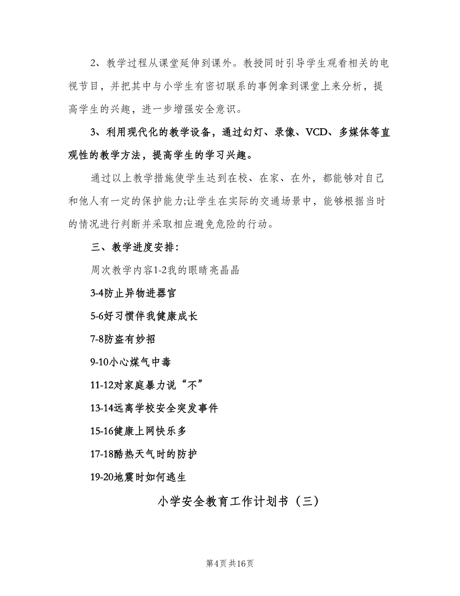 小学安全教育工作计划书（五篇）.doc_第4页