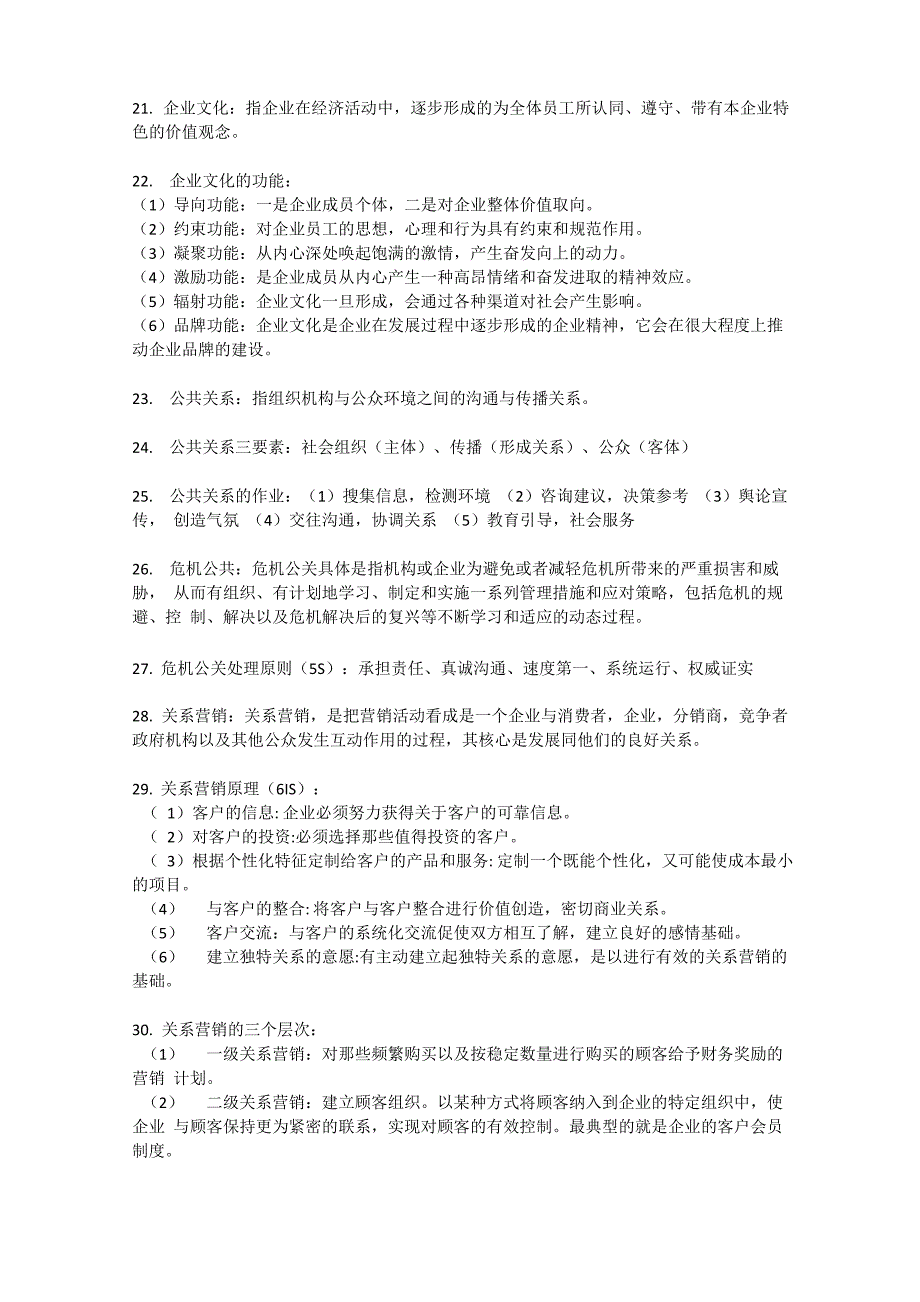 客户关系管理的考试要点_第2页