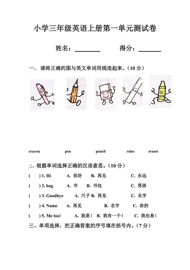 小学三年级英语上册第一单元测试卷