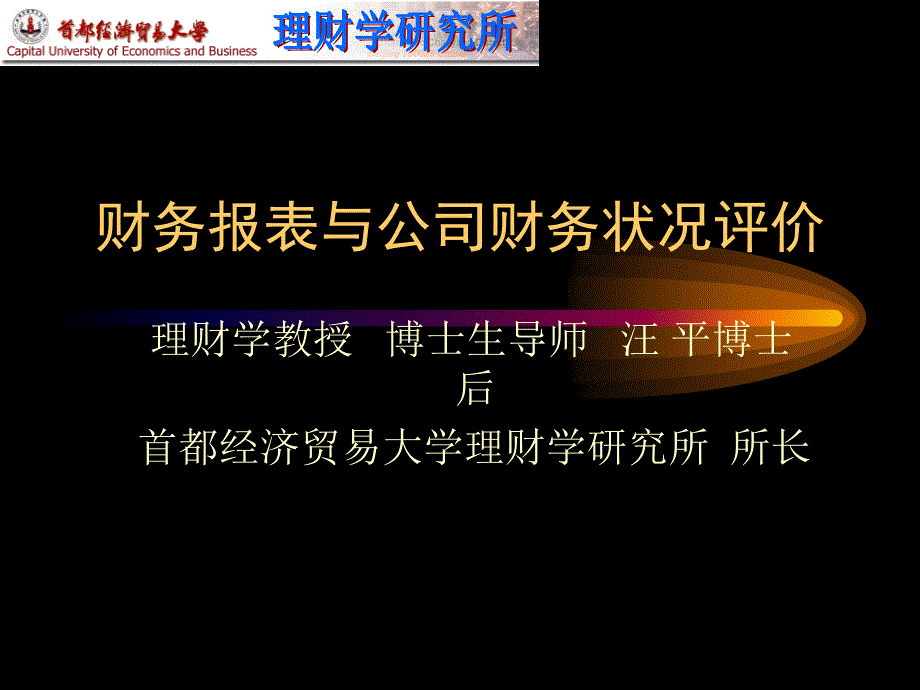 财务报表与公司财务状况评价_第1页