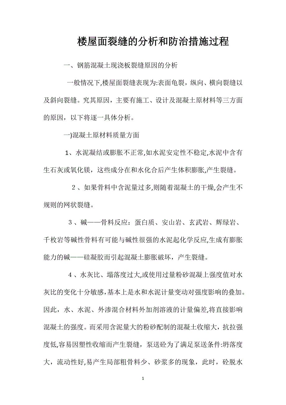 楼屋面裂缝的分析和防治措施过程_第1页