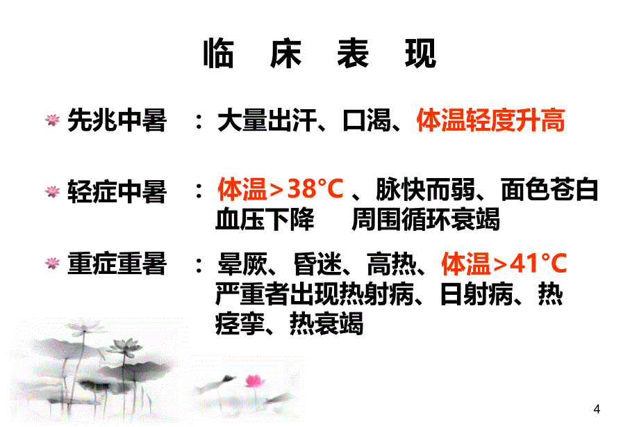 中暑的急救与预防(1)ppt课件_第4页