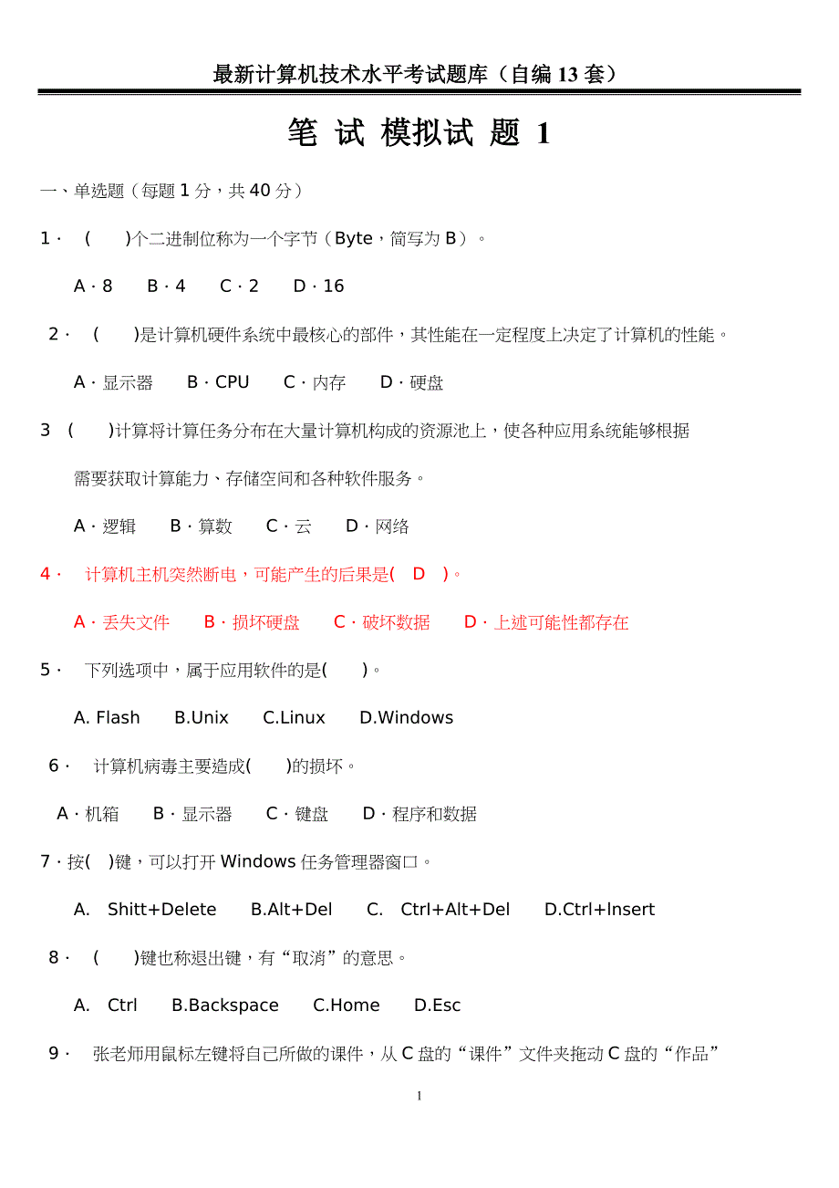 2018中小学教师计算机水平考试13套卷子.doc_第1页