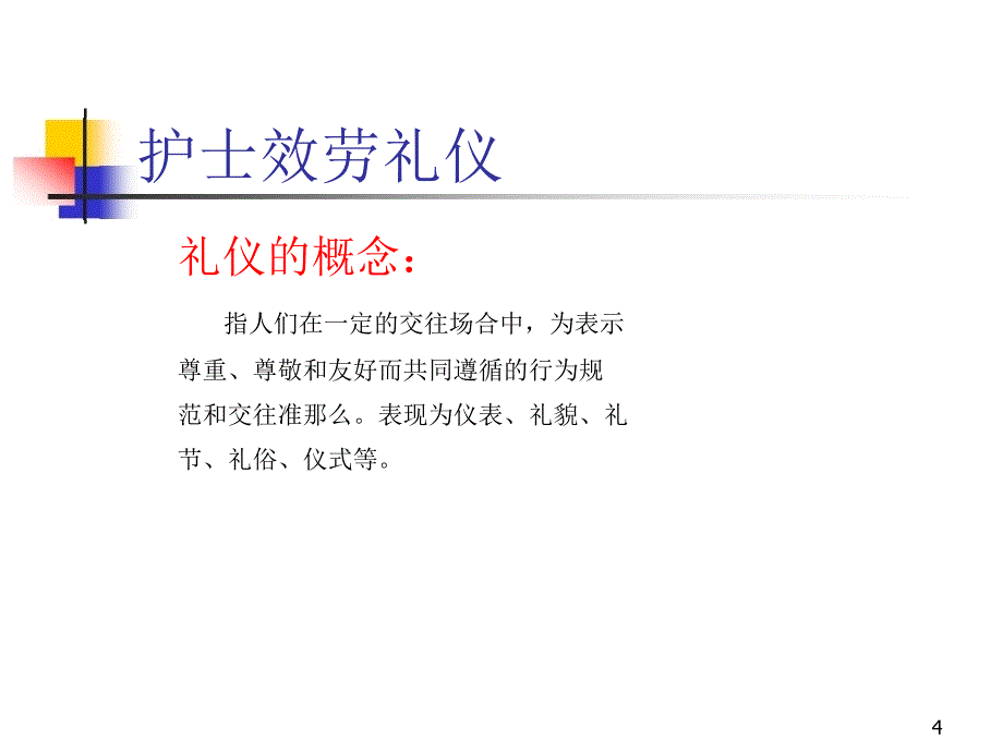 护士礼仪与行为规范课件_第4页