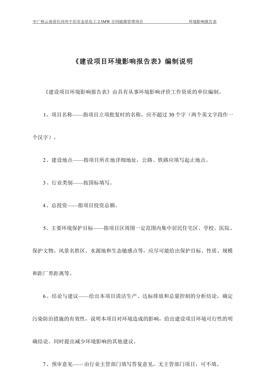 中广核云南省红河州个旧市金星化工2.5MW合同能源管理项目环评报告.docx_第1页