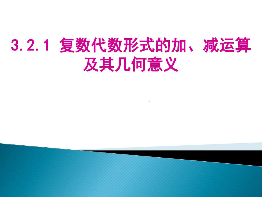 复数加减法的几何意义PPT课件_第2页