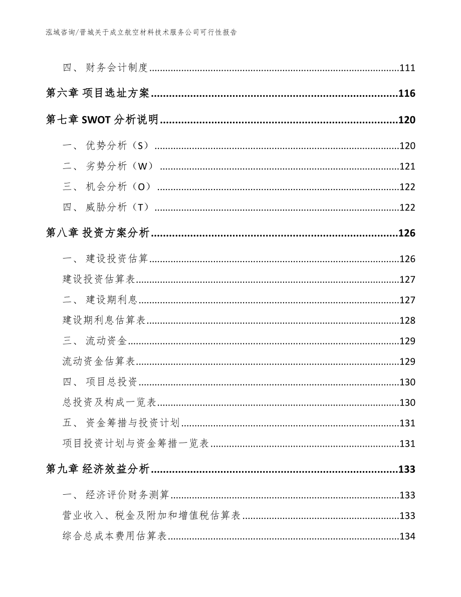 晋城关于成立航空材料技术服务公司可行性报告_模板范本_第4页