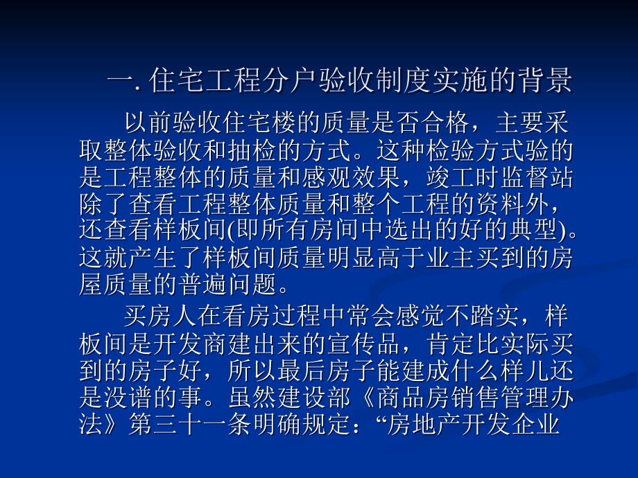 住宅工程质量分户验收实施方案通用课件_第1页