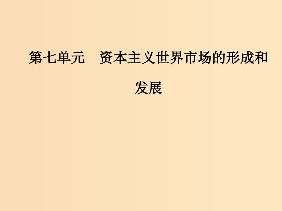 2019版高考历史总复习 第七单元 资本主义世界市场的形成和发展 第16讲 两次工业革命与资本主义世界市场的形成课件.ppt_第1页