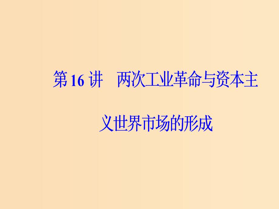 2019版高考历史总复习 第七单元 资本主义世界市场的形成和发展 第16讲 两次工业革命与资本主义世界市场的形成课件.ppt_第2页