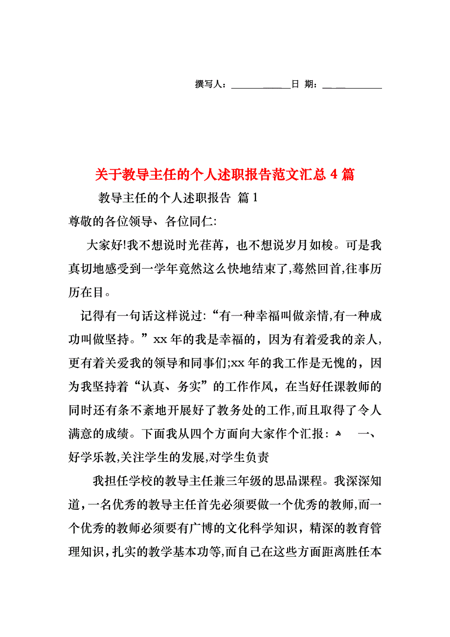 关于教导主任的个人述职报告范文汇总4篇_第1页