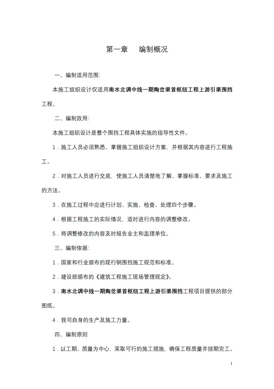 钢围挡制作与安装施工组织设计_第1页