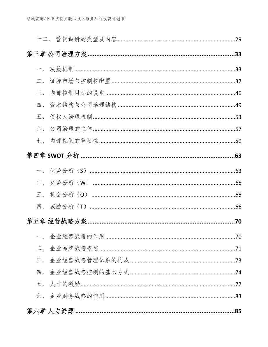 岳阳抗衰护肤品技术服务项目投资计划书_参考模板_第3页