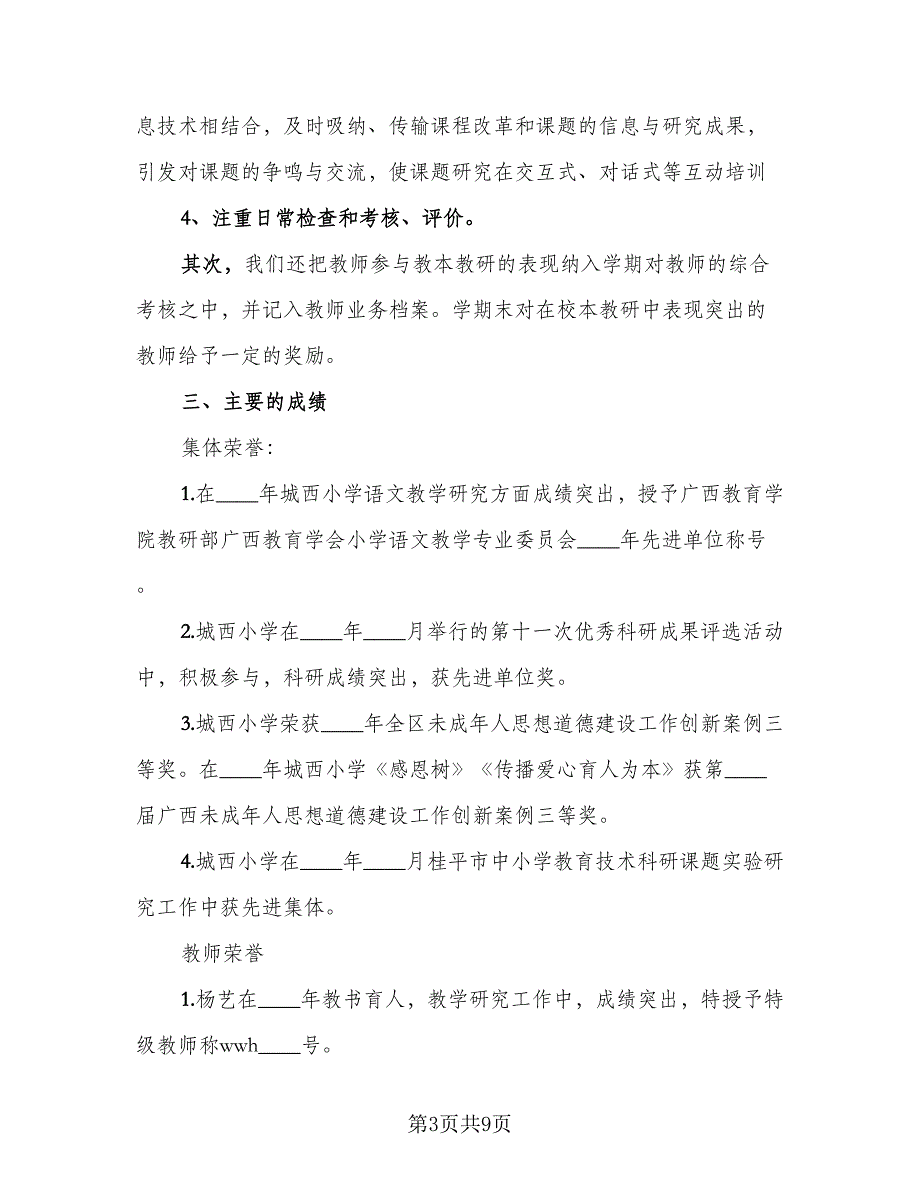 2023学校校本研修工作总结标准模板（2篇）.doc_第3页