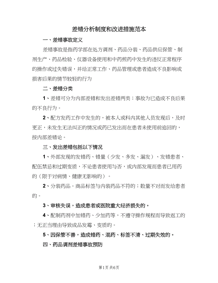 差错分析制度和改进措施范本（三篇）_第1页