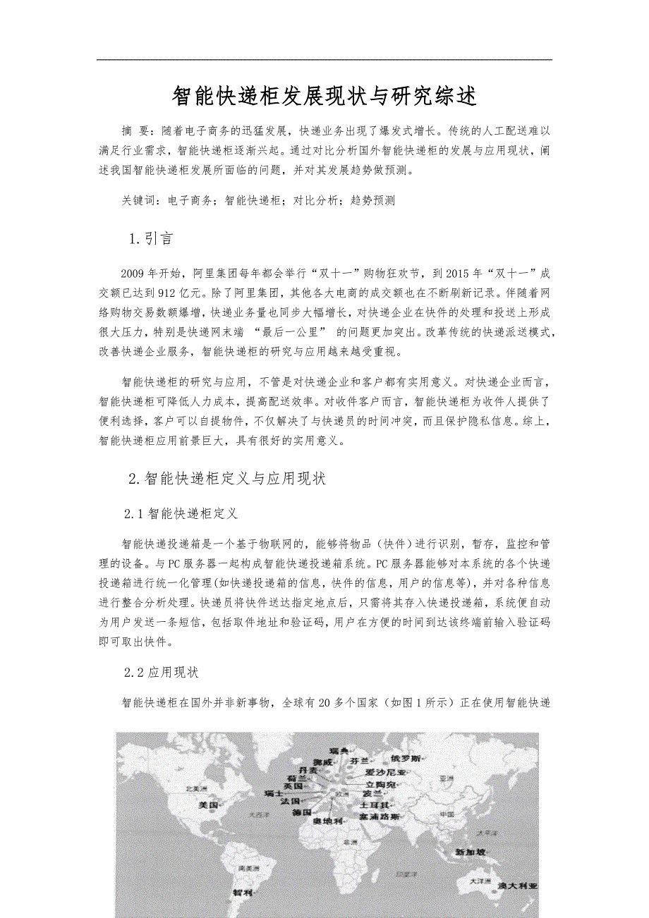 智能快递柜文献综述_第1页